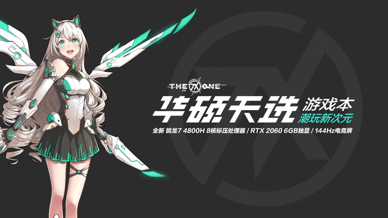 华硕"天选姬"战力出击 玩转新次元
