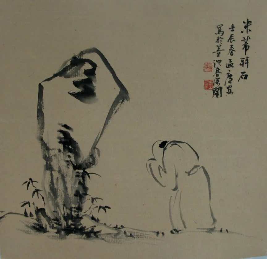 《米芾拜石》 区广安 33×33cm 2012