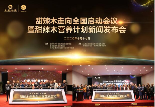 甜辣木走向全国启动大会在京盛大召开