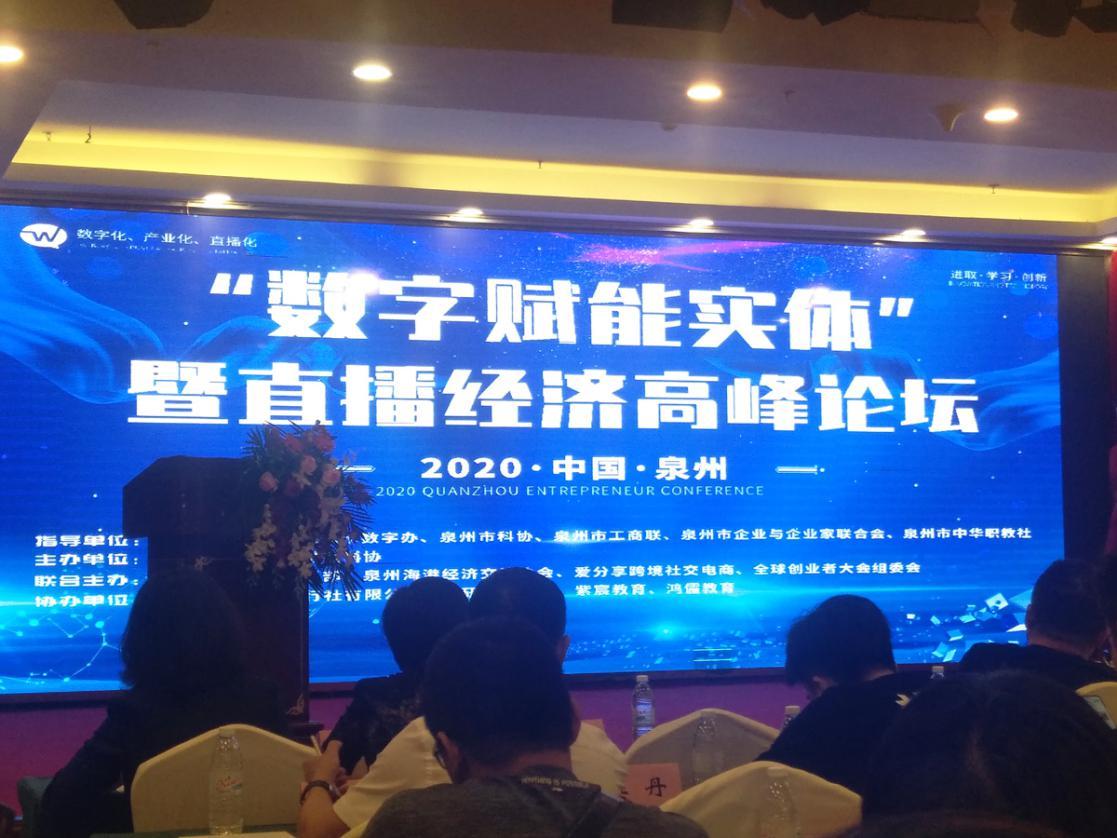 福建零伽壹受邀参加&ldquo;数字赋能实体&rdquo;经济高峰论坛做主题演讲