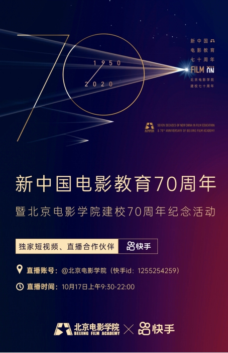 快手独家直播北京电影学院70周年校庆,推青年影人计划 快手独家直播北京电影学院70周年校庆,推青年影人计划