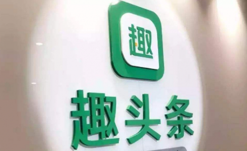 趣头条内容生态再升级，寻求长效可持续发展