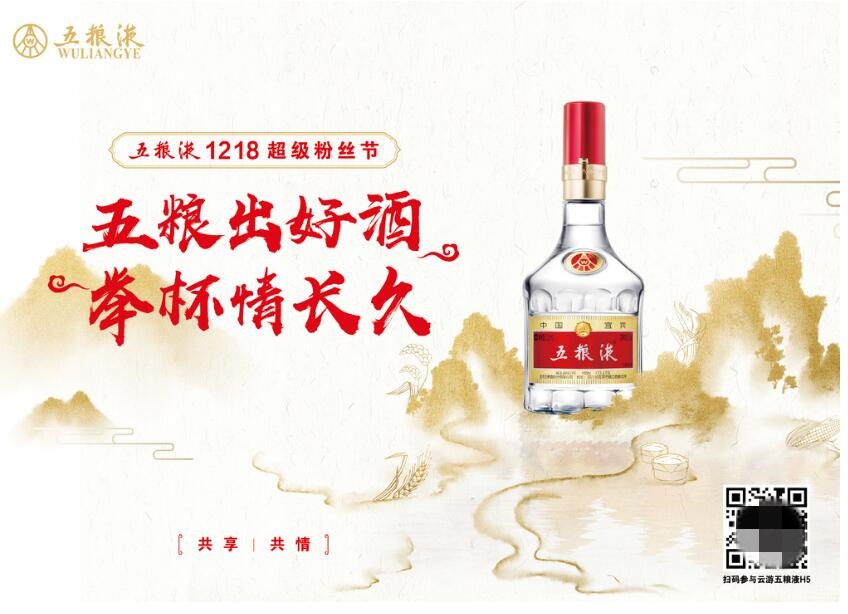 首届1218超级粉丝节拉开帷幕 五粮液邀请全民&ldquo;云上&rdquo;过节