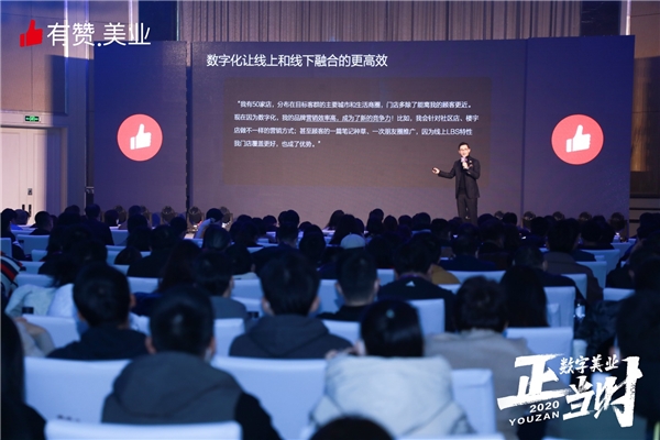 有赞美业引领者大会圆满落幕，私域+数字化助推美业破局增长