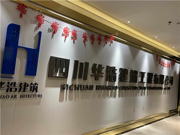 四川华浩建筑工程有限公司----热心公益回馈社会