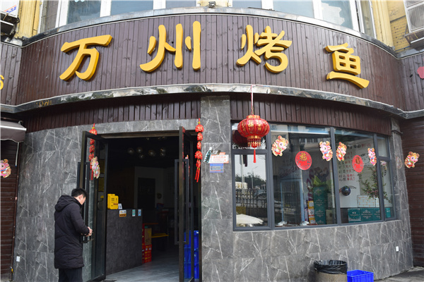 绵阳市涪城区万州烤鱼店——专业经营,至诚服务