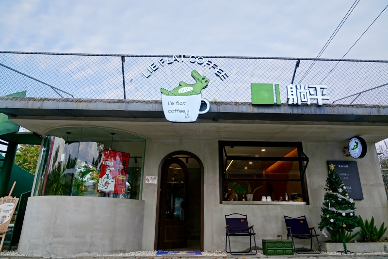 躺平咖啡.jpg