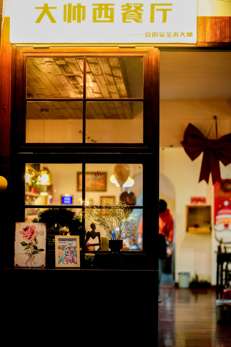 大帅西餐厅.jpg