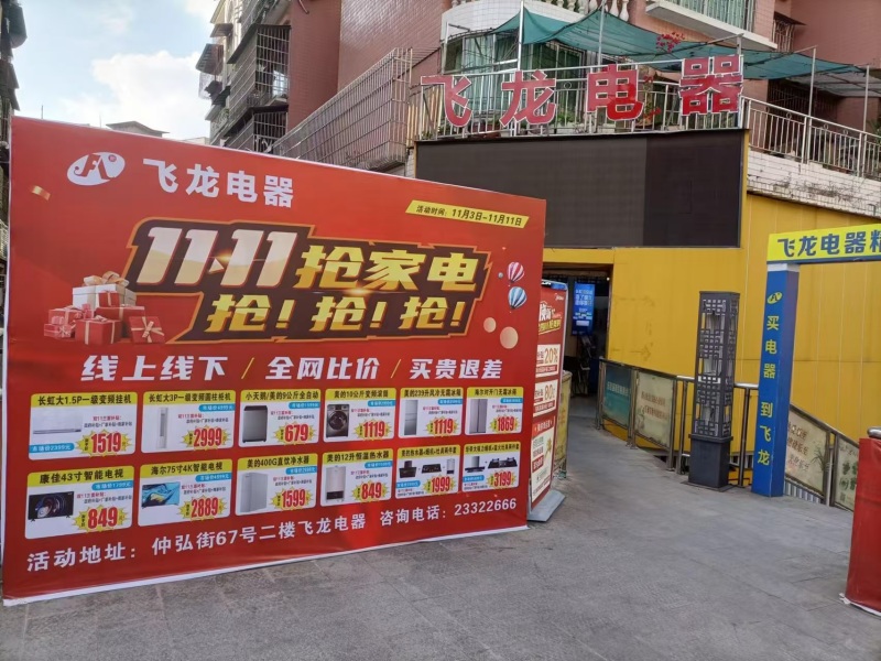 2.飞龙电器门店.jpg