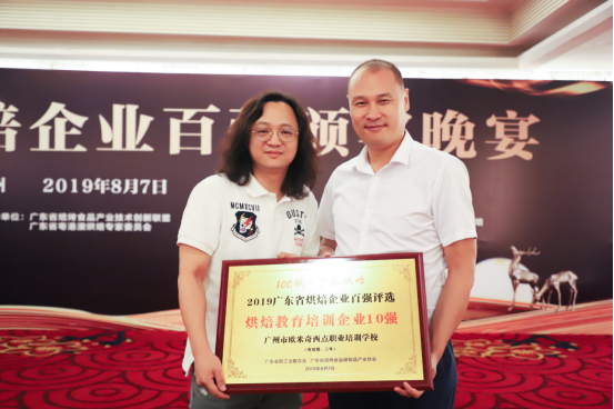 广州欧米奇西点西餐学院荣获2019广东省烘焙教育培训企业10强