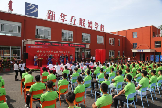 呼和浩特新华互联网科技学校成立暨新校区启用仪式隆重举行