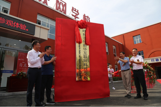 呼和浩特新华互联网科技学校成立暨新校区启用仪式隆重举行