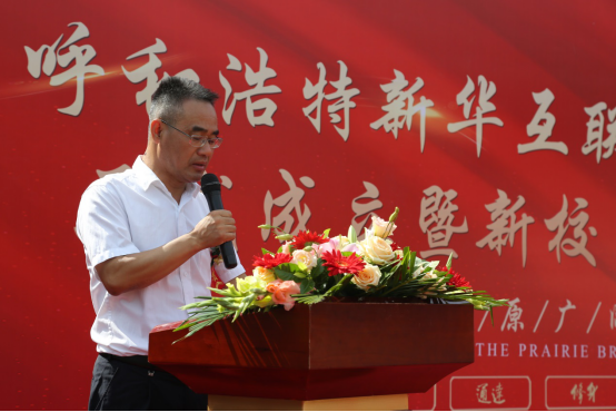 呼和浩特新华互联网科技学校成立暨新校区启用仪式隆重举行