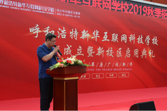 呼和浩特新华互联网科技学校成立暨新校区启用仪式隆重举行