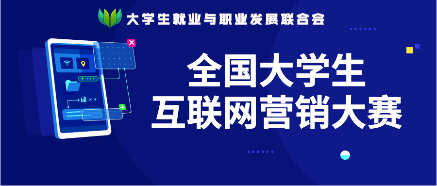 发现互联网营销人才,全国大学生互联网营销大赛开赛