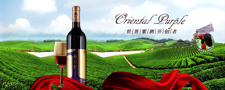 江苏句容东方紫酒开创“紫酒”新品类