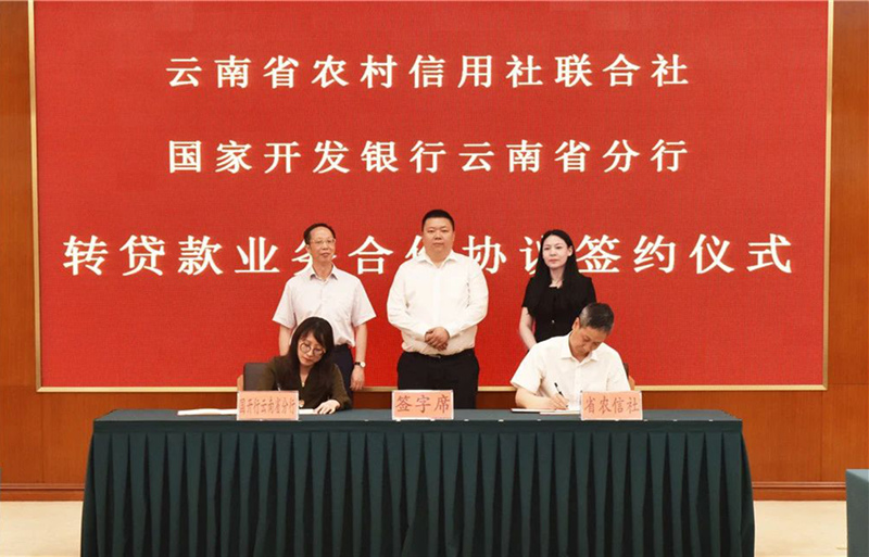 云南省联社与国家开发银行云南省分行签订转贷款业务合作协议