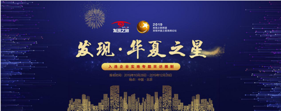 发现华夏之星高峰论坛即将举办