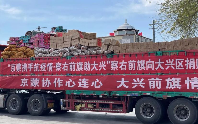 京蒙携手抗疫情内蒙古察右前旗向北京大兴区捐赠抗疫物资