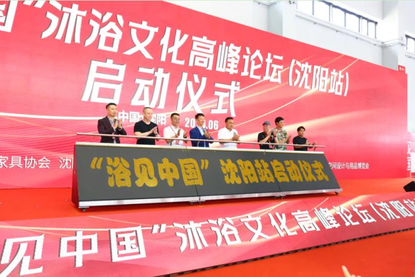2024首届中国沈阳酒店沐浴商用空间设计与用品博览会开幕(图2)