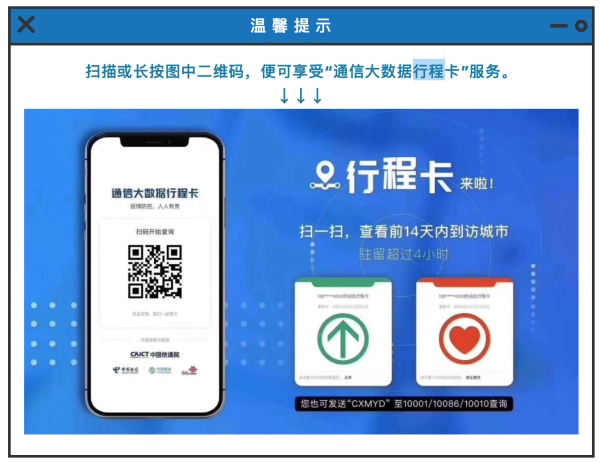 温馨提示:扫描或长按图中二维码,便可享受"通信大数据行程卡"