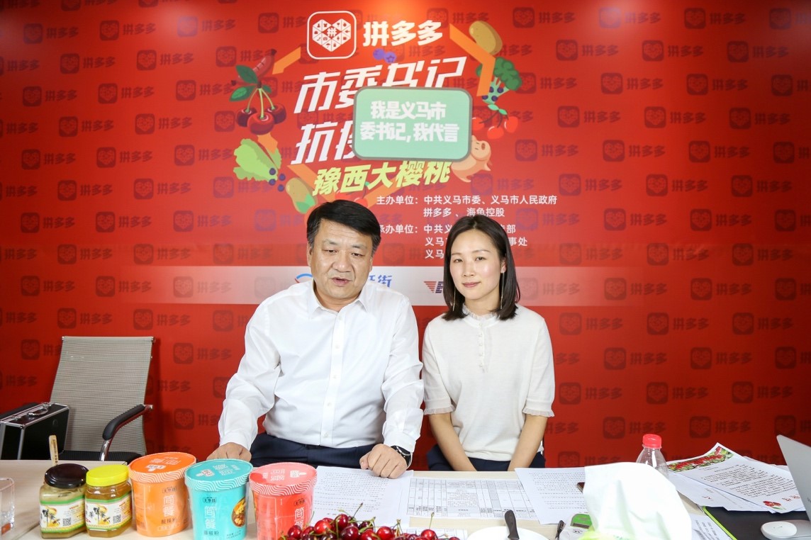 义马市委书记与两位副市长拼多多带货直播 10吨樱桃一天卖光