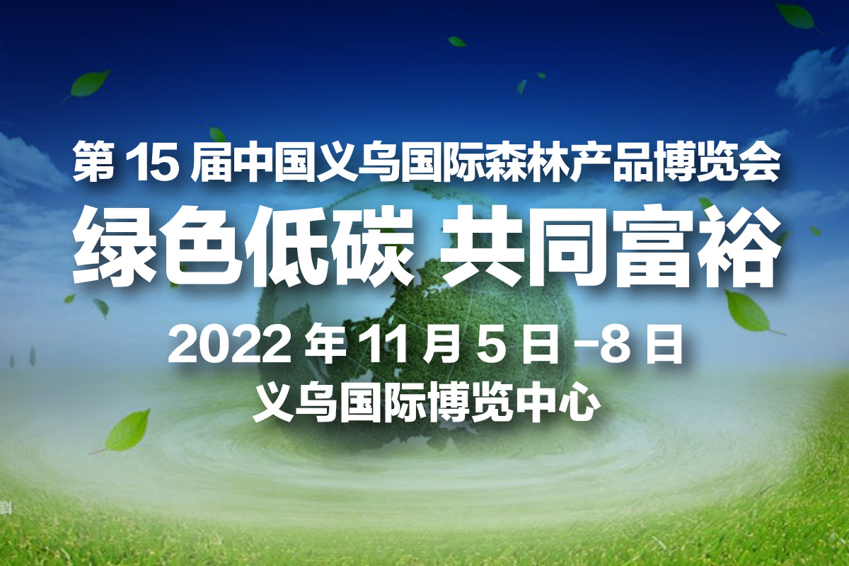 泛亚电竞第15届森博会5大亮点展现绿色低碳共同富裕新样板(图1)