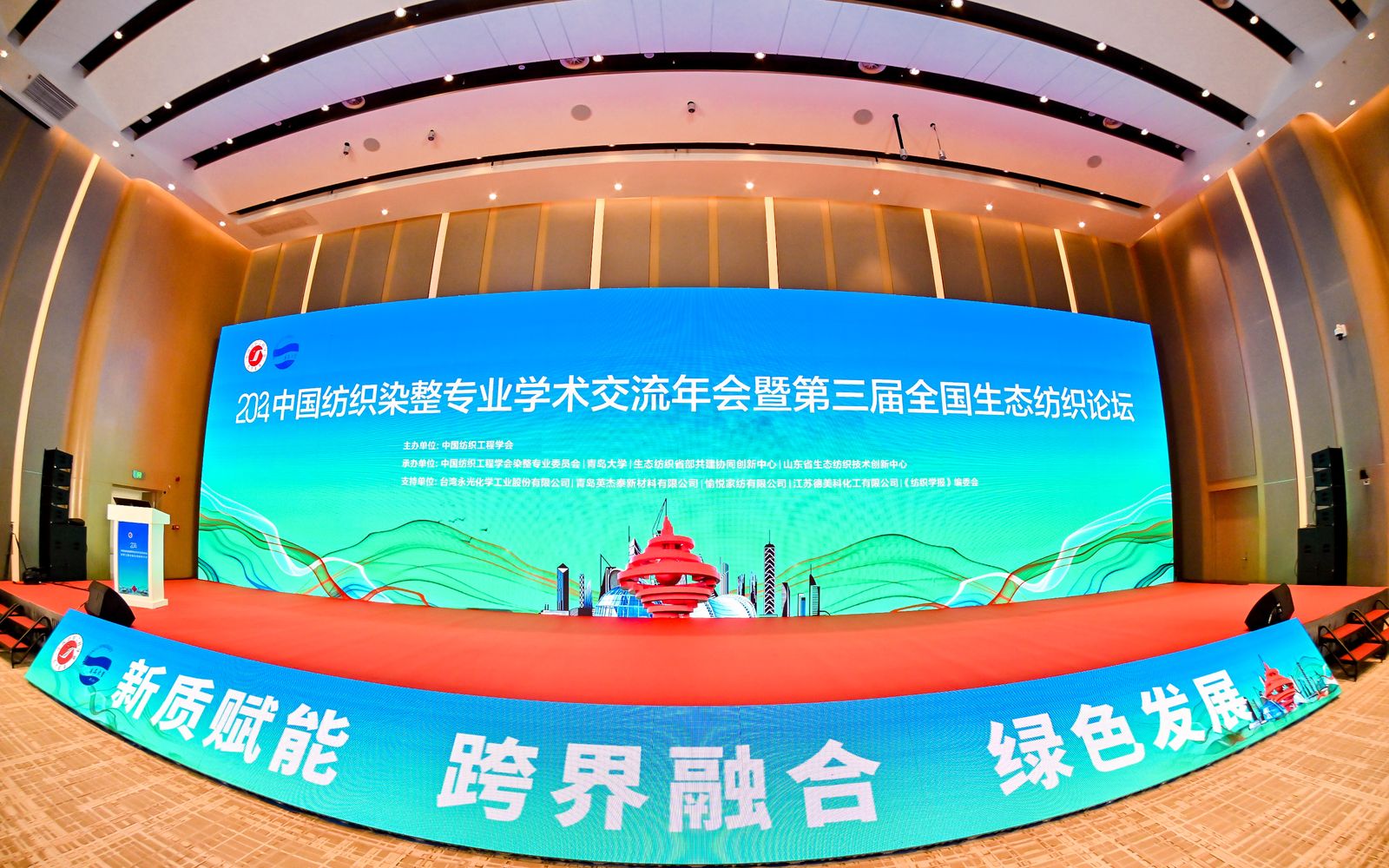 2024中国纺织染整专业学术交流年会暨第三届全国生态纺织论坛在青岛成功召开