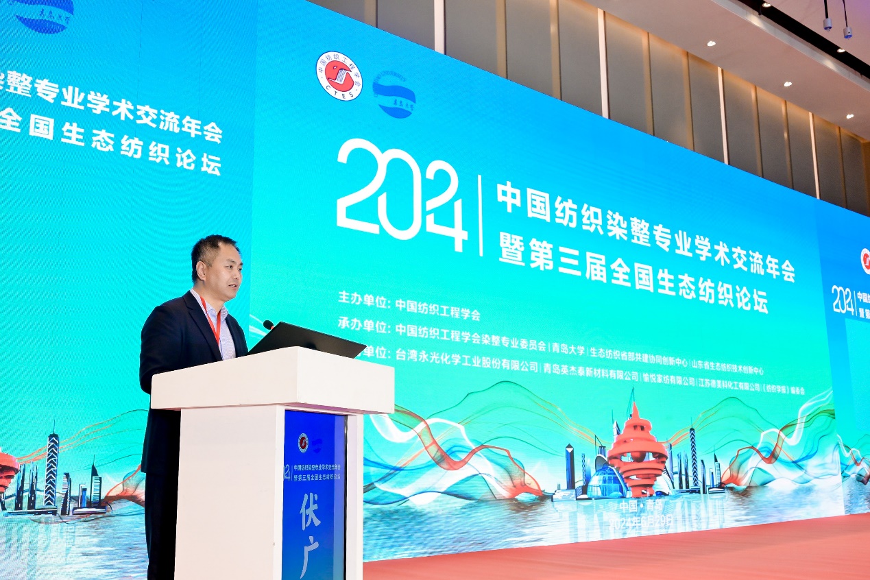 2024中国纺织染整专业学术交流年会暨第三届全国生态纺织论坛在青岛成功召开(图3)