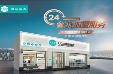 UCC国际洗衣——做有态度的智能环保洗护领军者(图4)