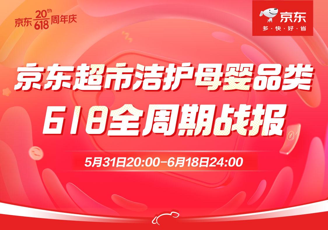 京东超市“618”洁护母婴战报发布:21大趋势爆款最高增45倍9大KA品牌最高增200%(图1)