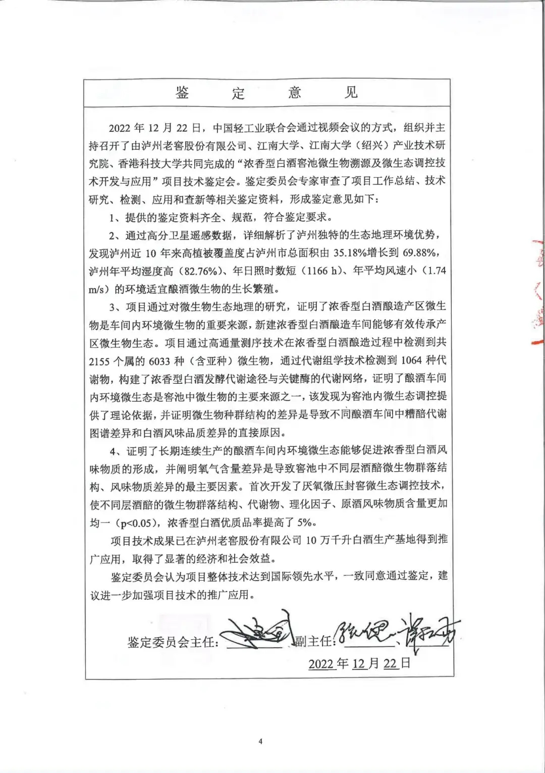 泸州老窖荣获多项中国酒业协会科技奖项d88尊龙ag旗舰厅网站