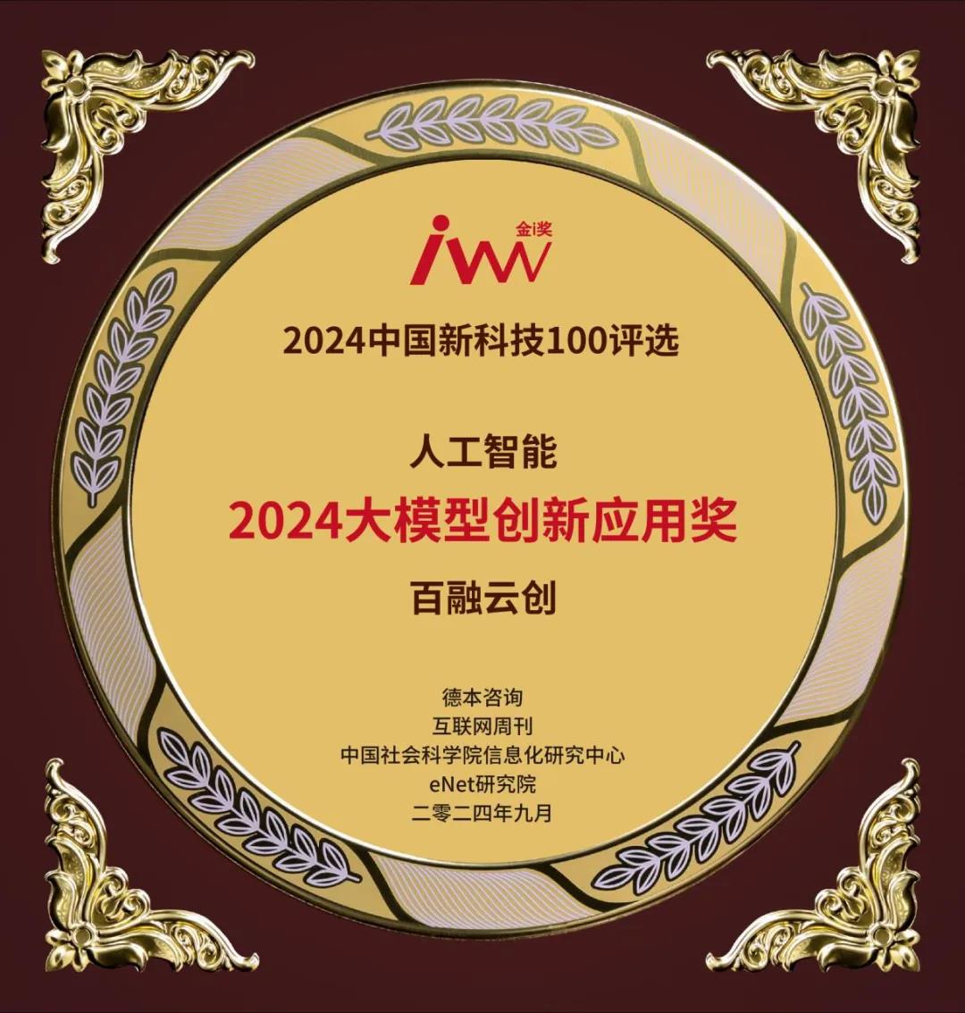PG电子平台：百融云创荣获“2024大模型创新应用奖”(图1)