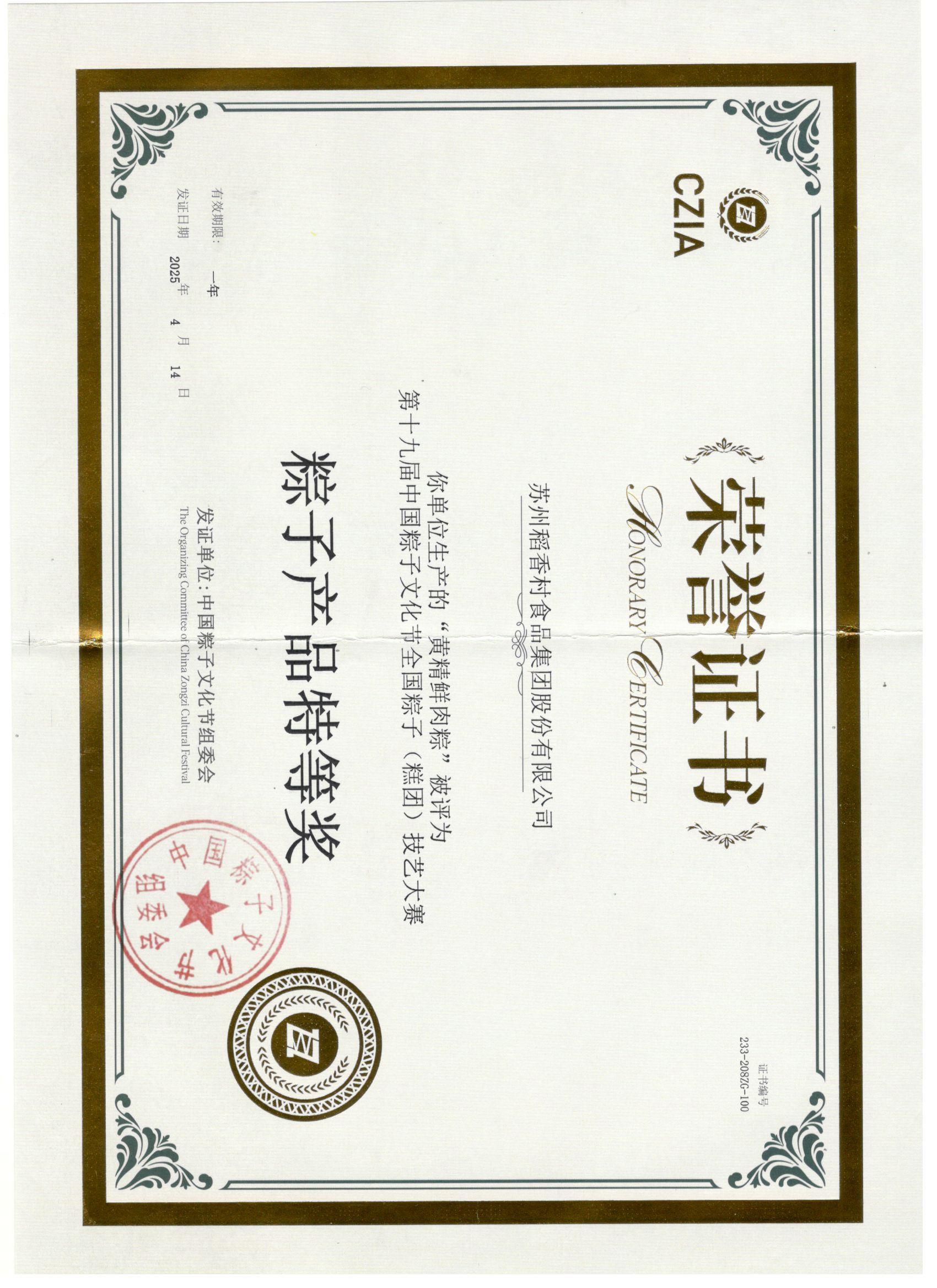 黄精鲜肉粽获第十九届中国粽子文化节全国粽子糕团技艺大赛粽子产品特等奖.jpg