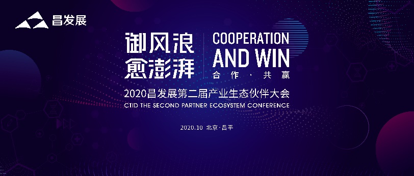 |踏浪前行 昌发展第二届产业生态伙伴大会即将启幕
