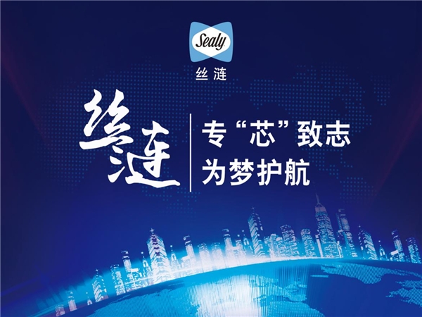 百年卓越造梦科技缔造非凡品质家居五城涟动深度揭示丝涟高端床垫锻造
