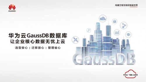 云原生数据库风起云涌，华为云GaussDB破浪前行