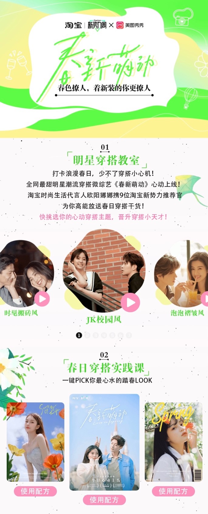 看"美图配方"玩转拍照场景,助力淘宝新势力周打造#春新萌动#大事件