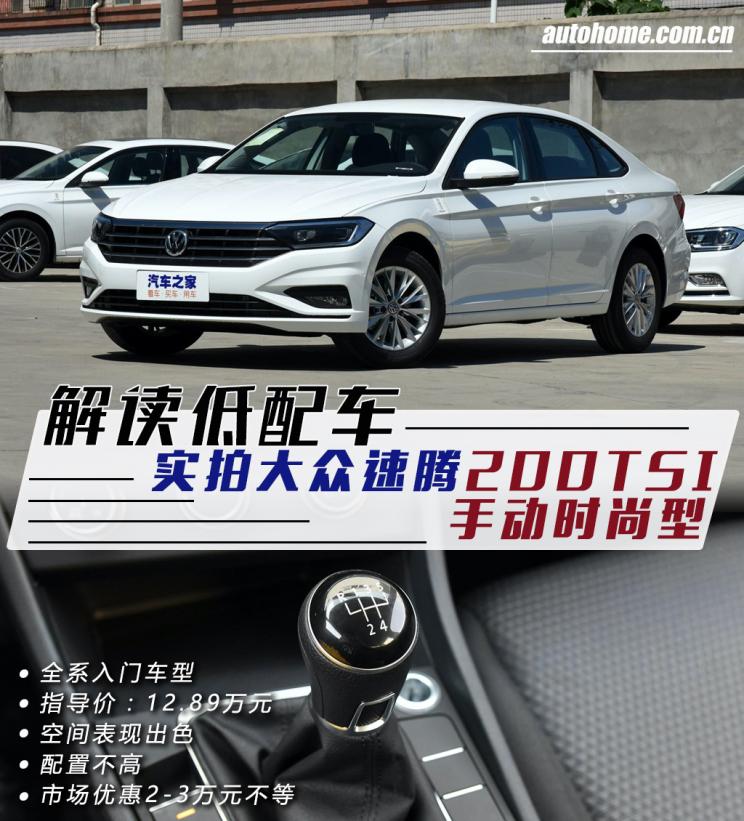解读低配车 实拍2019款大众速腾 200tsi