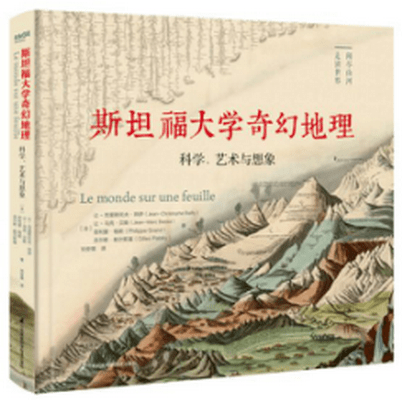 《斯坦福大学奇幻地理：科学、艺术与想象》带来认识世界的全新模式