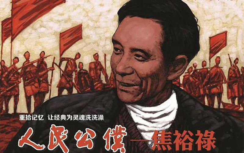 重温红色经典,用连环画向孩子们讲好焦裕禄故事