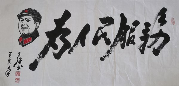 图:王强书法作品《为人民服务》