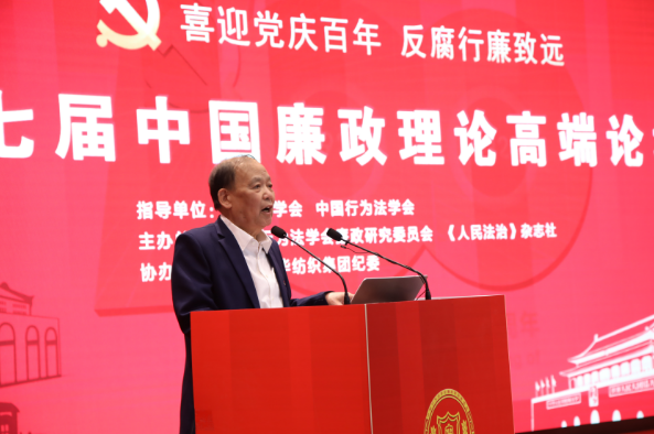 庆祝建党百年 反腐行廉致远 第七届中国廉政理论高端论坛在京开幕