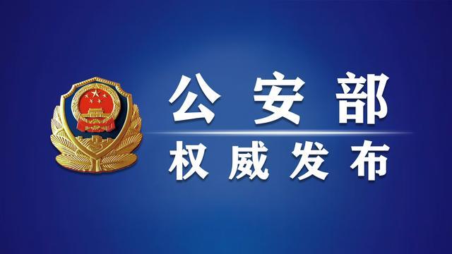 公安机关“云剑-2020”行动取得显著成效