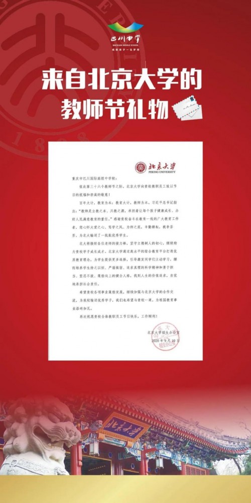  新鸥鹏教育再获名校致谢 巴川国际高中收到清华北大感谢信