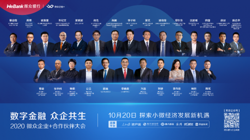 重磅！微眾銀行企業+合作伙伴大會，亮出3000萬個新引擎計劃