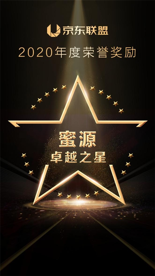 蜜源荣获京东联盟2020年度卓越之星奖