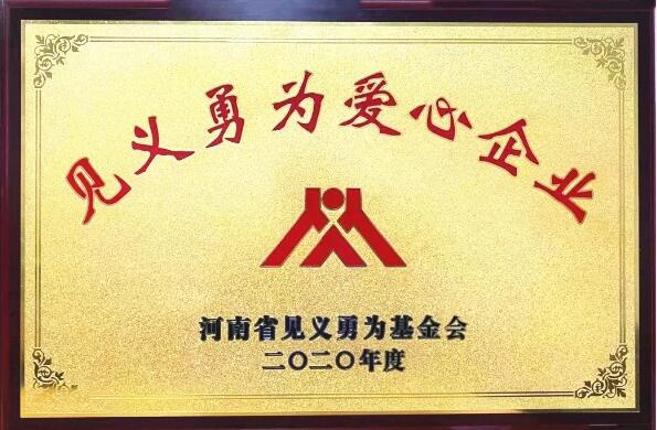 汝州天瑞煤焦化荣获见义勇为爱心企业荣誉称号