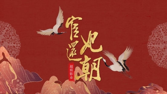 塔读文学IP《宦妃还朝》影视剧改编已进入故事开发阶段