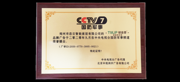 郁金香智能晾衣机强势登陆CCTV央视广告!